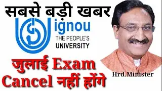 HRD MINISTER का ऐलान जुलाई EXAM CANCEL नही होंगे | IGNOU JULY EXAM 2020 EXAM NOT CANCELED|NEW UPDATE