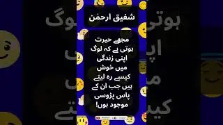 Shafiq-Ur-Rehman Quotes - شفیق ارحمٰن  || Urdu Golden Words || #shorts  #shafiqurrahman #tanzomazah