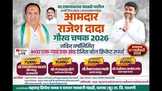 आमदार राजेश दादागौरव चषक 2026 ||   DAY 3  || परभणी || बलसा ||
