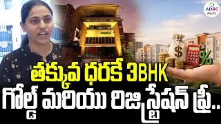 తక్కువ ధరకే 3BHK..గోల్డ్ మరియు రిజిస్ట్రేషన్ ఫ్రీ | Credai Real Estate | Vijayawada | ADBC Telugu