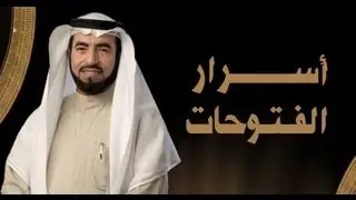 أسرار الفتوحات الإسلامية - تاريخنا في الميزان ح16
