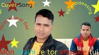Mon majhi re tor kheyate tui cover song by Palash kumar Das