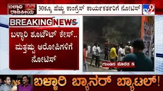 Ballari Violence Case: ಶೂಟೌಟ್ ಕೇಸ್ ಬಳ್ಳಾರಿ ಪೊಲೀಸರಿಂದ 107 ನೋಟಿಸ್, ಬಂಧನ ಭೀತಿಯಿಂದ ಪರಾರಿ