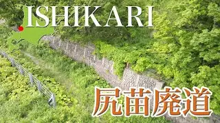石狩市浜益区　尻苗橋廃道【ドローン4K撮影】#廃道　#尻苗橋　#旧道