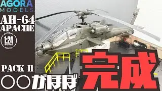 アパッチ世界最強の攻撃ヘリ！ AH-64D APACHE Pack 11 STAGE85-STAGE92 【アゴラモデルズ】