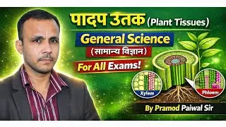 पादप ऊतक (Plant Tissues) | General Science ( सामान्य विज्ञान ) for All Exams | By Pramod Paiwal Sir