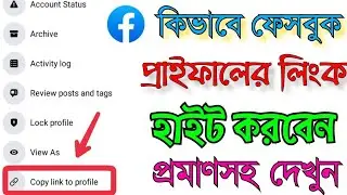How to Hide Facebook Profile Link | Facebook Account Link Hide Bangla | Fb Id Link Hide | Hide link