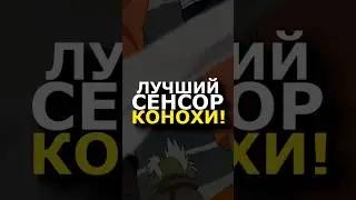 #ЛУЧШИЙ СЕНСОР В КОНОХЕ!