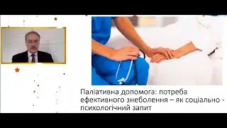 Паліативна допомога та соціально-психологічні аспекти обезболювання