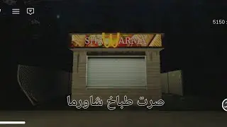 صرت طباخ شاورما بس رعب ☠️ / الحلقه الاولى