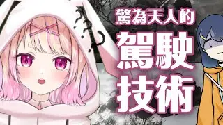 【由美/中字精華】由美驚為天人的駕駛技術！（feat. 小廢）【A WAY OUT】
