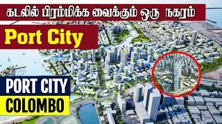 கடலில் பிரம்மிக்க வைக்கும் ஒரு நகரம் “Port City“ இதெல்லாம் இருக்கா! | Port City Colombo