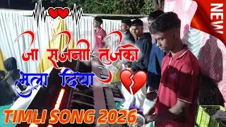 जा सजनी तुजको भुला दिया | Super Hit Timli Song 2026 | Ankush musical 