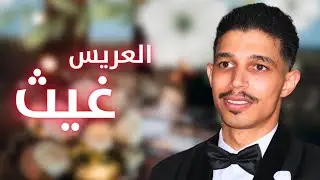 حفل زفاف العريس غيث محمد عبدالقادر الأطرش - رابطة يقين