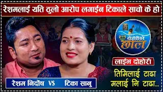 टिकाको लागी UK बाट रेशमले ल्याईदिए यस्तो उपहार टिका परिन चकित Resham Nirdosh VS Tika Sanu Live Dohor