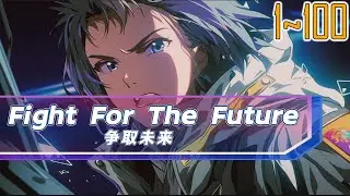 EP1~100 Fight For The Future