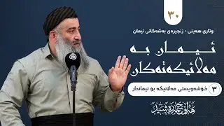 زنجیرەی بەشەکانی ئیمان - ئیمان بە مەلائیکەتەکان (٣- خۆشەویستی مەلائیکە بۆ ئیماندار) مامۆستا هەڵۆ