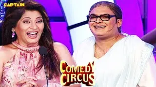 अपना जलवा दिखाने आई Archana की छोटी बहन🤣🤣| Comedy Circus | #comedycircus #kapilcomedy