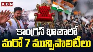 కాంగ్రెస్ ఖాతాలో మరో 7 మున్సిపాలిటీలు | Congress Party Wins 7 Municipalities Today | ABN Telangana