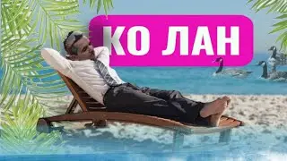 Ко Лан - история, особенности, интересные факты, достопримечательности,климат, цены, плюсы и минусы