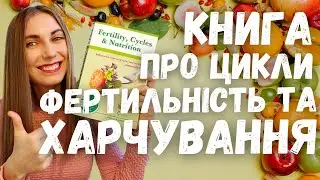 КНИГА ПРО МЕНСТРУАЛЬНИЙ ЦИКЛ, ХАРЧУВАННЯ ТА ФЕРТИЛЬНІСТЬ
