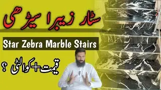 Цена на мрамор для лестниц Star Zebra | Цена на мрамор для лестниц Star Zebra | Мраморные лестниц...
