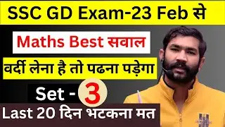 SSC GD SET - 3 ! बस इतना कर लो 40/40 आएगा ! #ssc #sscgd #sscgdmaths #sscgd2025 #sscgd2024 #sscgdexam