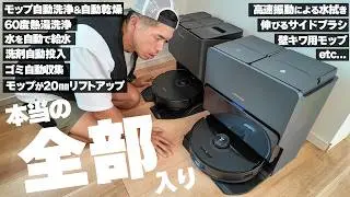 もうこれ以上はないだろ。最強すぎるロボット掃除機が発売されてしまいました。