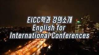 [EICC학과 강의 소개] English for International Conferences (김인성 교수님)