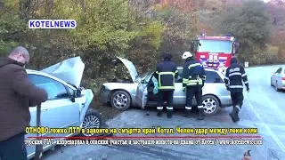 Отново тежко ПТП в завоите на смъртта край Котел. Турски водач блъсна челно котленци /KOTELNEWS.COM