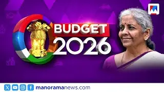 കേന്ദ്ര ബജറ്റ് നിരാശാജനകമോ? കേരളം കേന്ദ്രത്തിന്‍റെ മാപ്പിലില്ലേ | Union Budget 2026 | Kerala