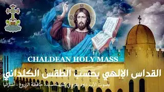 chaldean holy Mass (neo aramaic) east church  القداس الإلهي بحسب  الطقس  الكلداني الكاثوليكي الشرقي