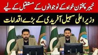 خیبر پختون خواہ کے بچوں کی کارگردگی کے لیے وزیر اعلی سہیل آفریدی کا احسن اقدام!