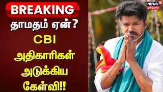 Vijay Case Update | தாமதம் ஏன்? - CBI அதிகாரிகள் அடுக்கிய கேள்வி | Delhi | Karur Stampede
