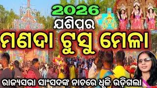 Manada Tusu Mela 2026|Tusu Parab |Makar Mela Mayurbhanj |Tusu Song |ମୁଁ Odia Vlogger 