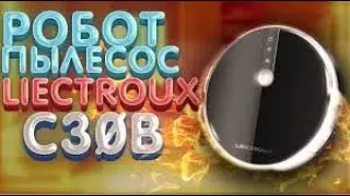 Робот пылесос Liectroux C30B. Быстрая уборка.