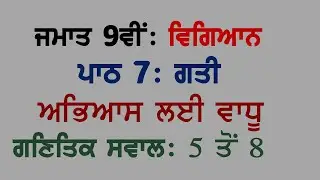 9th Science Chapter 7 MOTION Extra Numerical Questions 5 to 8 Panjabi Medium