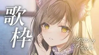 【収益化記念/ #歌枠 】レアな歌枠！Singing Stream【 葉桜このは/ #新人vtuber 】
