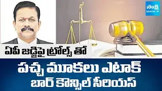 AP Bar Council Serious On Trolls Against Justice Srinivas Reddy | iTDP Social Media @SakshiTV