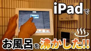 iPadでリンナイ給湯器のお風呂を沸かしてみた！！【株式会社グリーンワークス】｜JEM-A(HA制御)で遠隔でも操作可能！