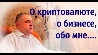 О криптовалюте, о бизнесе, и многом другом/About bitcoin, about business, and more
