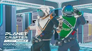 The Planet Crafter - Planet Humble: Кооператив ep.2 [Запись стрима]
