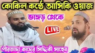 ⛔Live, ⛔ মাওঃ মুহিব্বুল্লাহ সাহেব ph 80016 23874