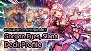 [D-Standard] | Gorgon Eyes, Siana Deck Profile (D-LBT04) | น้องงูสาวตัดเกมอีกฝ่าย!! ft. @Re:Fight