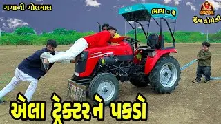 Ala Tractor Ne Pakdo || એલા ટ્રેકટરને પકડો || Deshi comedy || Gujarati comedy || Bandhav digital ||
