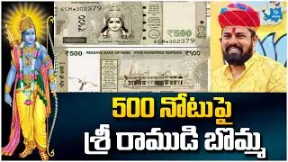 Ayodhya Ram Mandir | Lord Rama Photo Should Be Printed On 500 Note | MLA Raja Singh |iDream Tirupati