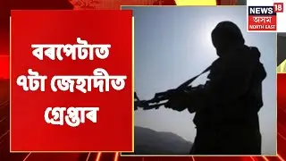 CITY18  | Barpeta Jihadi News: বৰপেটাত আটক আনছাৰুল বাংলাদেশৰ ৬টা জেহাদী | Assamese News