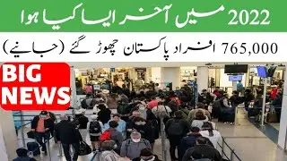 Pakistan&rsquo;s brain drain situation | 765,000 pakistani talent left country 2022 |