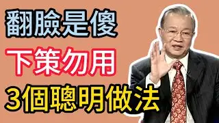 曾仕強：最狠的報復不是翻臉，千萬別當面爆發！高手都用這3種“隱形”反擊術。 #曾仕強 #易經 #國學 #正能量 #職場生存 #人際關係 #心理學 #智慧人生
