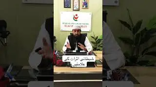 Shaitani asrat ki alamat #ruqyahsessions #recitation #ruqyahilaj